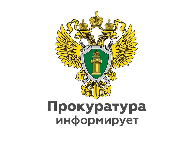 Прокуратурой района в период с 19.07.2022 по 25.07.2022 проводится горячая линия для граждан.